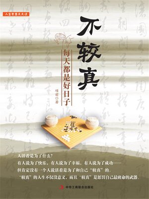 cover image of 不较真